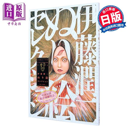 【中商原版】伊藤润二名场面官方涂色书 填色书 日文原版日韩 伊藤潤二大人の塗り絵 商品图0