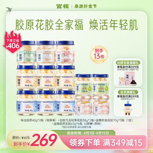 官栈·即食花胶胶原花胶全家福尝鲜套餐 焕活年轻肌肤【社群专属优惠】【老客专属】 商品图0
