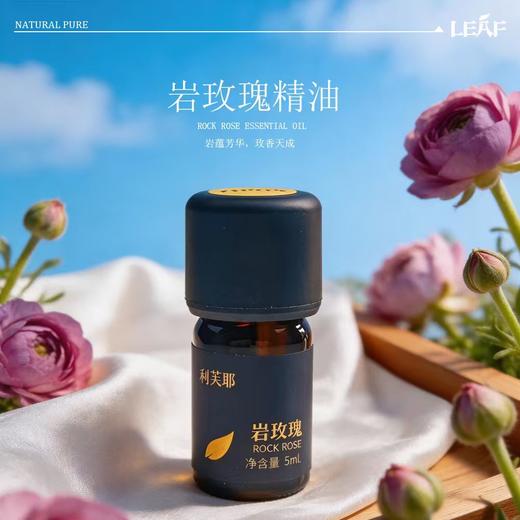 利芙耶 岩玫瑰单方精油 商品图0