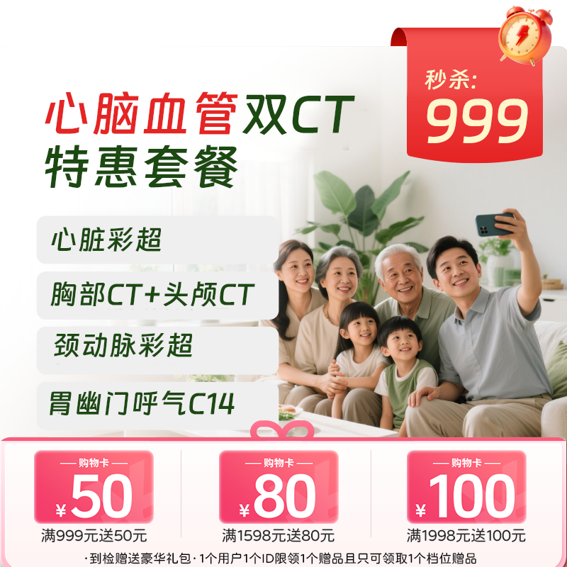 双CT【心脑血管】特惠体检 （北京专享）