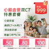双CT【心脑血管】特惠体检 （北京专享） 商品缩略图0