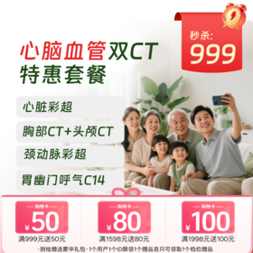 双CT【心脑血管】特惠体检 （北京专享）