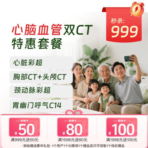 双CT【心脑血管】特惠体检 （北京专享） 商品图0