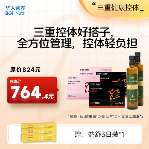 【三重健康控体】【镜脂轻+镜脂阻+甘油二酯油】三重控体好搭子，全方位管理，控体轻负担 商品图0