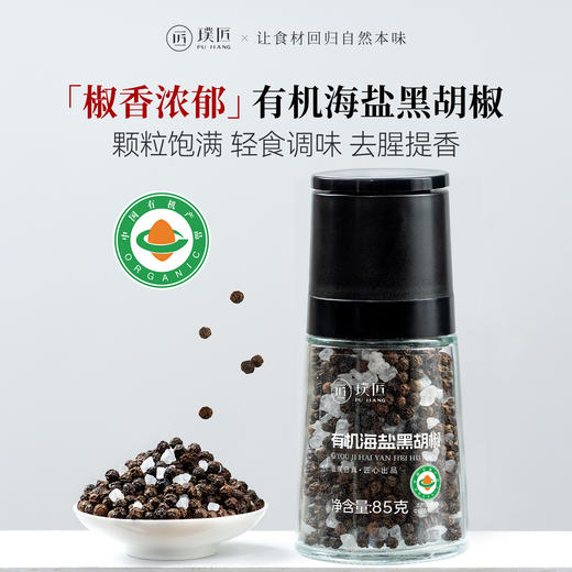 璞匠有机海盐黑胡椒颗粒带研磨器胡椒粉瓶装健身牛排意面调味料 商品图0