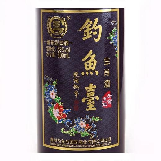 【绝版老酒】2022年钓鱼台虎年生肖酒 酱香型白酒 53度 500ml单瓶 商品图3