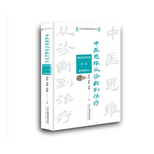 中医思维从诊断到治疗——规范化培训中医案例解读   深度解读名老中医医案      基本涵盖规培考核大纲 商品图2