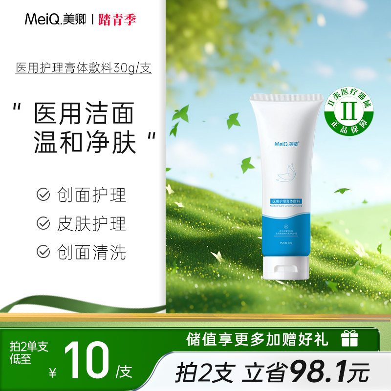 美卿医用护理膏体敷料洁面30g