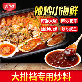 【餐饮装】辣炒小海鲜调味料