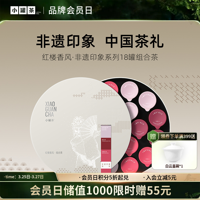 小罐茶 红楼香风·非遗印象系列18罐组合茶（金骏眉×6，滇红×6，玫瑰红茶×6） 送礼优选商务礼【现货】