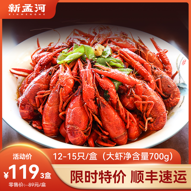 【大号龙虾   限时特价119元3盒】新孟河小龙虾700g/盒 （12-15只/盒，单只约6-8钱） 小龙虾 麻辣 十三香 液氮锁鲜 顺丰速运