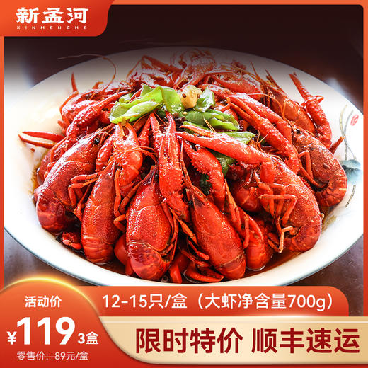 【大号龙虾   限时特价119元3盒】新孟河小龙虾700g/盒 （12-15只/盒，单只约6-8钱） 小龙虾 麻辣 十三香 液氮锁鲜 顺丰速运 商品图0