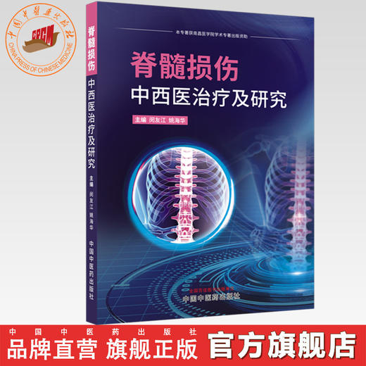 脊髓损伤中西医治疗及研究 闵友江 姚海华 主编 中国中医药出版社 商品图0