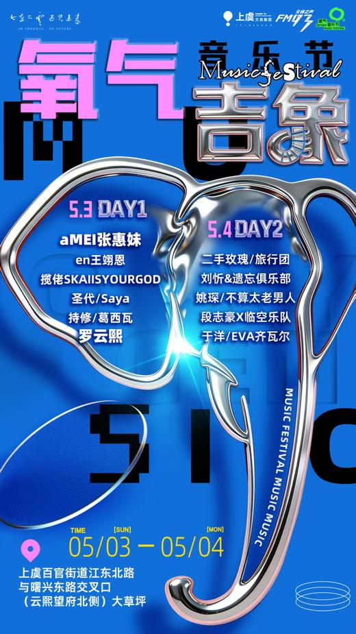 【门票】2026氧气吉象音乐节（宁波银行专享） 商品图0