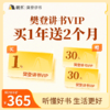 【讲书会员】 樊登讲书1年VIP（赠双月卡）【私域专属】 商品缩略图0