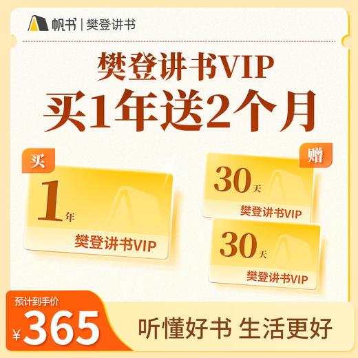 【讲书会员】 樊登讲书1年VIP（赠双月卡）【私域专属】 商品图0