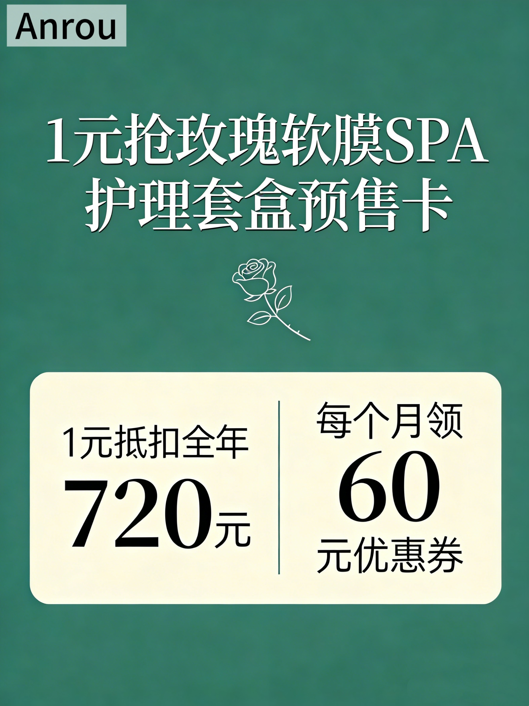 1 元抢 ：玫瑰软膜SPA 护理套盒预售卡 【全年抵扣720元】