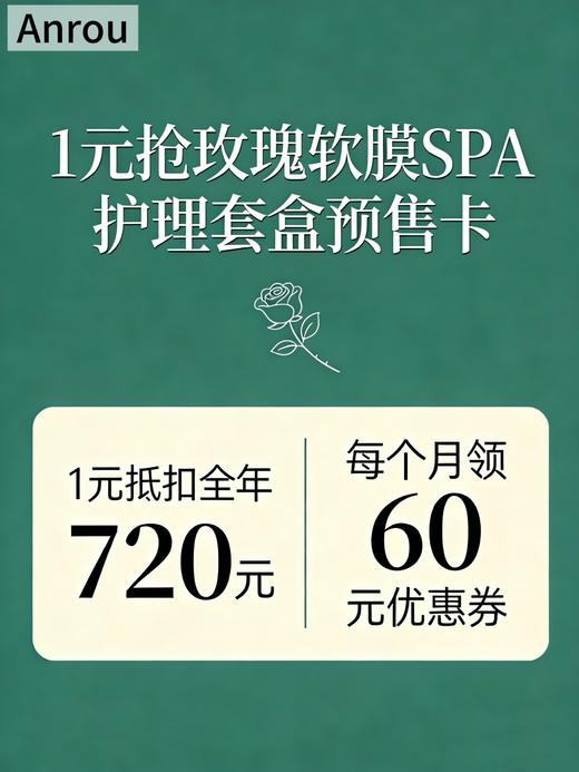 1 元抢 ：玫瑰软膜SPA 护理套盒预售卡 【全年抵扣720元】 商品图0