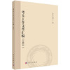 考古工作文件汇编（2025） 国家文物局 9787030845252 商品缩略图0