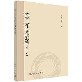 考古工作文件汇编（2025） 国家文物局 9787030845252