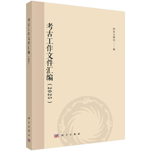 考古工作文件汇编（2025） 国家文物局 9787030845252 商品图0