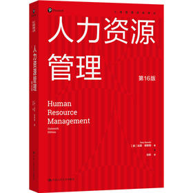人力资源管理（第16版）（工商管理经典译丛）