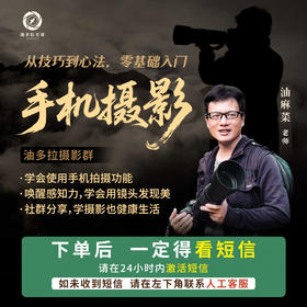 手机摄影 0基础入门 （下单后学习一定得看短信 或 联系人工客服）