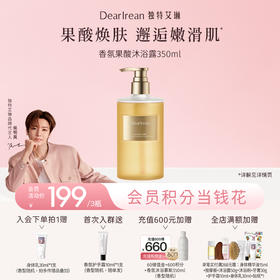 【侯明昊同款丨拍3件立减38元】DearIrean独特艾琳香氛保湿控油去角质果酸沐浴露350ml（官方自营）