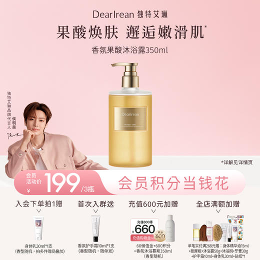 【侯明昊同款丨拍3件立减38元】DearIrean独特艾琳香氛保湿控油去角质果酸沐浴露350ml（官方自营） 商品图0
