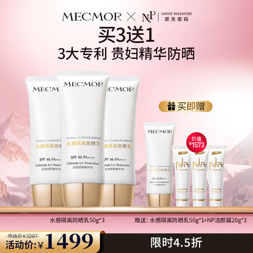 【名膜壹号】水感隔离防晒乳50g*3 赠：防晒乳50g*1+NP洁颜霜20g*3（价值￥1573） 商品图0
