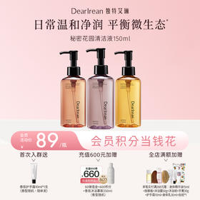 【现货速发】DearIrean 独特艾琳温和清洁不刺激秘密花园净润清洁液150ml（官方自营）