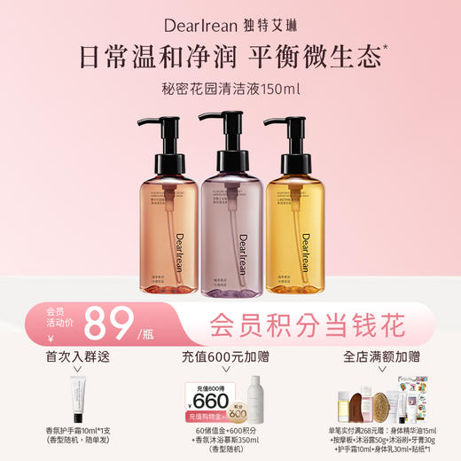 【现货速发】DearIrean 独特艾琳温和清洁不刺激秘密花园净润清洁液150ml（官方自营） 商品图0