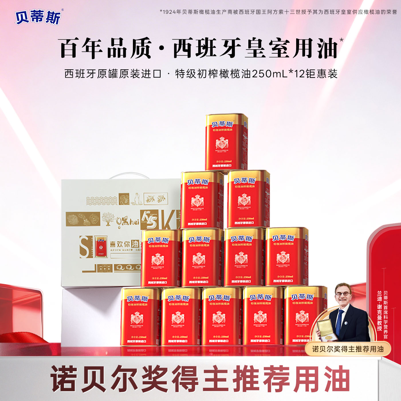 贝蒂斯特级初榨橄榄油250ML*12瓶