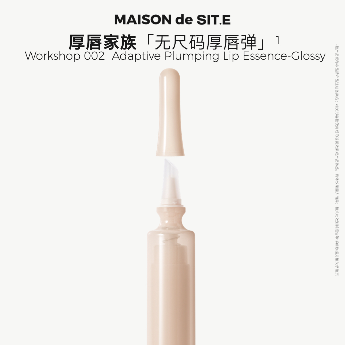 MAISON de SIT.E立体盈润淡纹护唇精华无尺码厚唇弹保湿淡纹