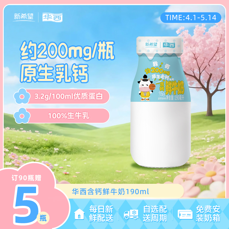新希望华西含钙鲜牛奶190ml