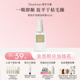【现货速发】DearIrean 独特艾琳香氛护发精油柔顺烫染丝滑护发细腻精华油喷雾40ml【清爽款】（官方自营）