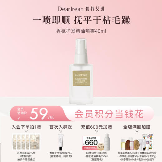 【现货速发】DearIrean 独特艾琳香氛护发精油柔顺烫染丝滑护发细腻精华油喷雾40ml【清爽款】（官方自营） 商品图0