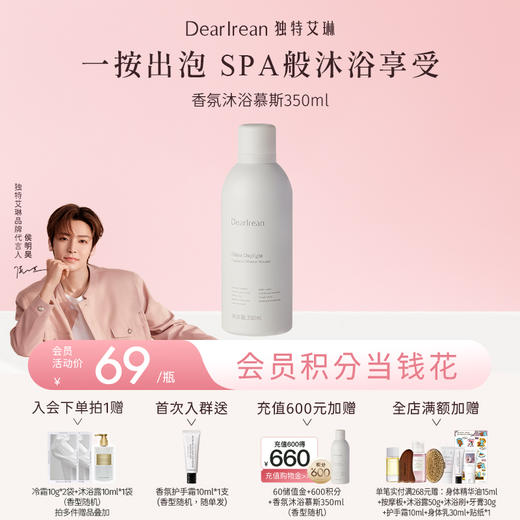 【侯明昊同款丨满2件减20元丨满3件减30元】DearIrean独特艾琳保湿舒缓香氛沐浴慕斯350ml（官方自营） 商品图0