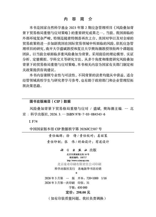 风险叠加背景下贸易格局重塑与应对 9787030845436 商品图2