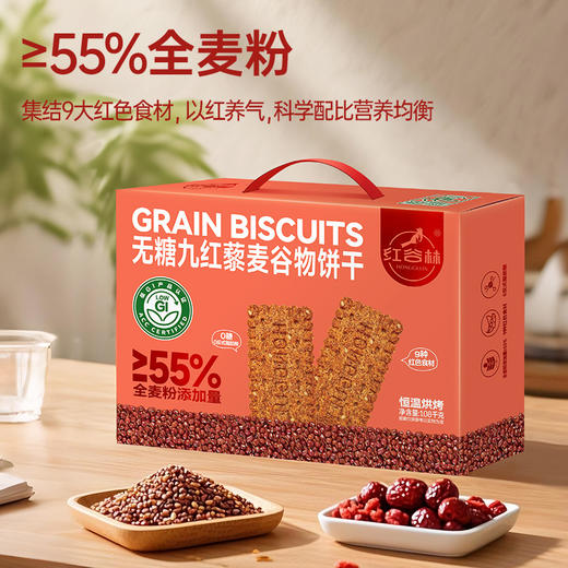 红谷林低GI无糖9黑藜麦谷物饼干礼盒1088g中秋礼盒粗粮代餐健康送礼 商品图1
