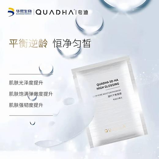 华熙生物夸迪5D玻尿酸高光凝时面膜 商品图1