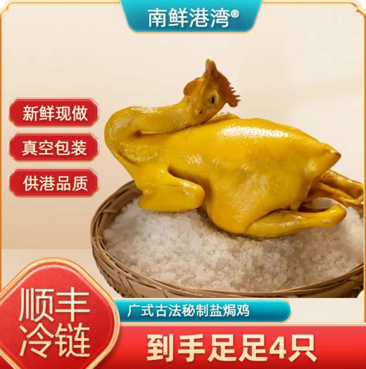 【顺丰冷链发货 到手4只】南鲜港湾 古法秘制盐焗鸡 原味/豉油/五指毛桃 650g/只 商品图9