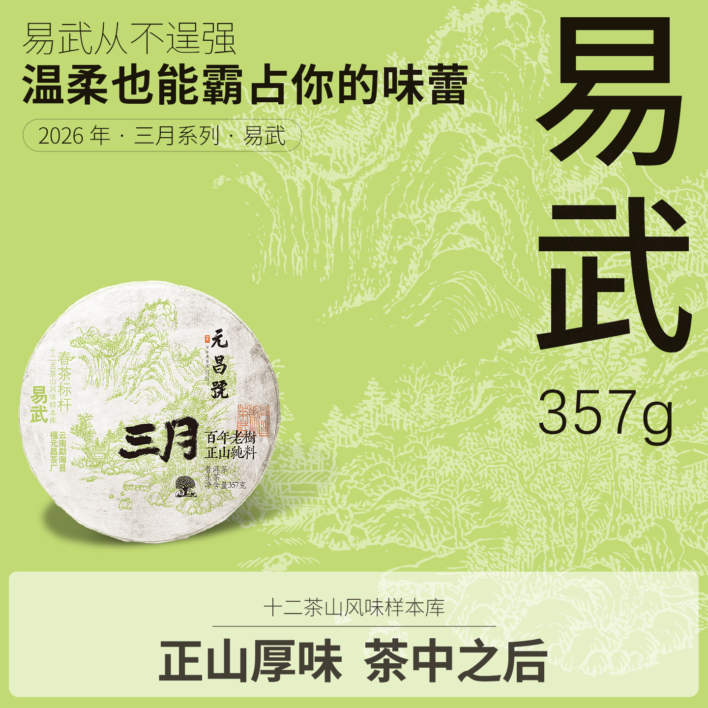 【元昌号】2026年三月系列头春大树易武357g生饼