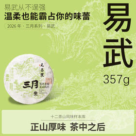 【元昌号】2026年三月系列头春大树易武357g生饼