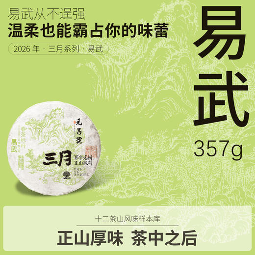 【元昌号】2026年三月系列头春大树易武357g生饼 商品图0