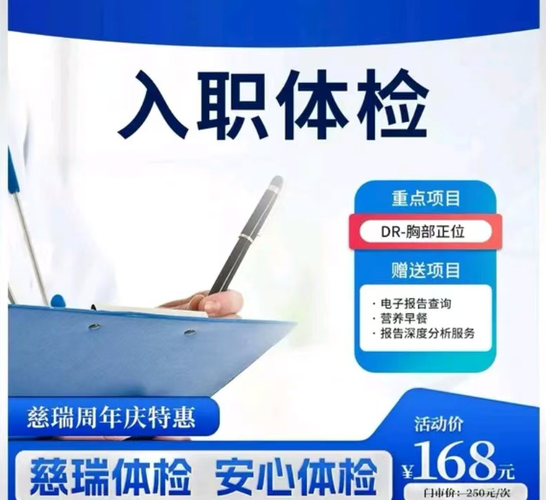 （甄选特惠）慈瑞入职检测（仅用于湛江京基店）