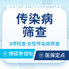 【传染病八项检查】支原体+衣原体+HPV+妇科检查 商品缩略图0