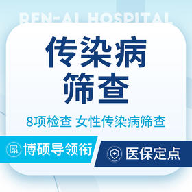 【传染病八项检查】支原体+衣原体+HPV+妇科检查