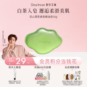 【侯明昊同款】DearIrean 独特艾琳空山雪茶系列防干易冲洗香皂浴室沐浴净手家用云朵固体香氛精油皂50g（官方自营）