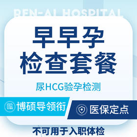 【意外怀孕检查】尿HCG检测计生/人流/药流/早孕